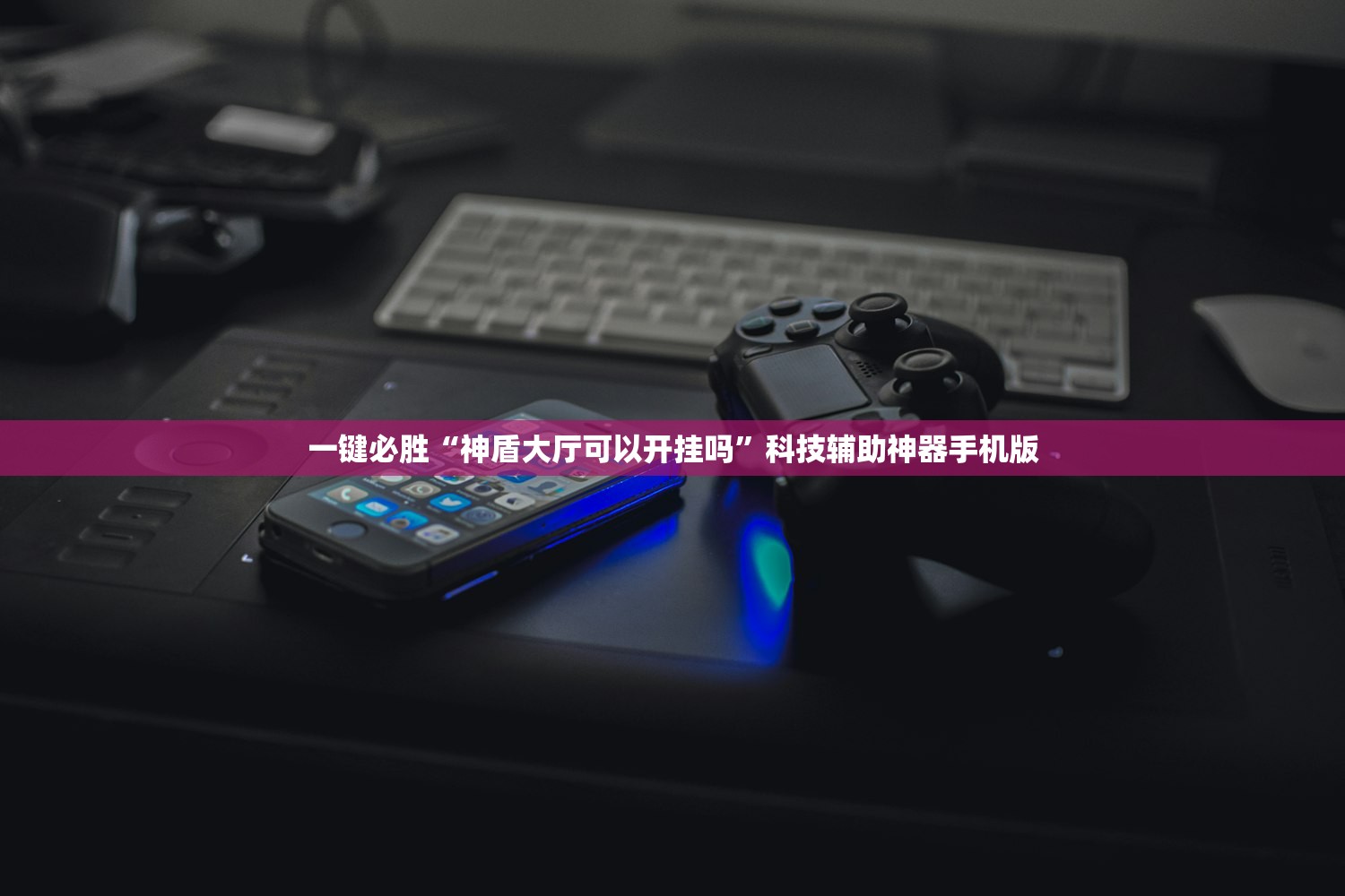 2026首发科技“兴动互娱辅助器”开挂(透视)辅助神器
