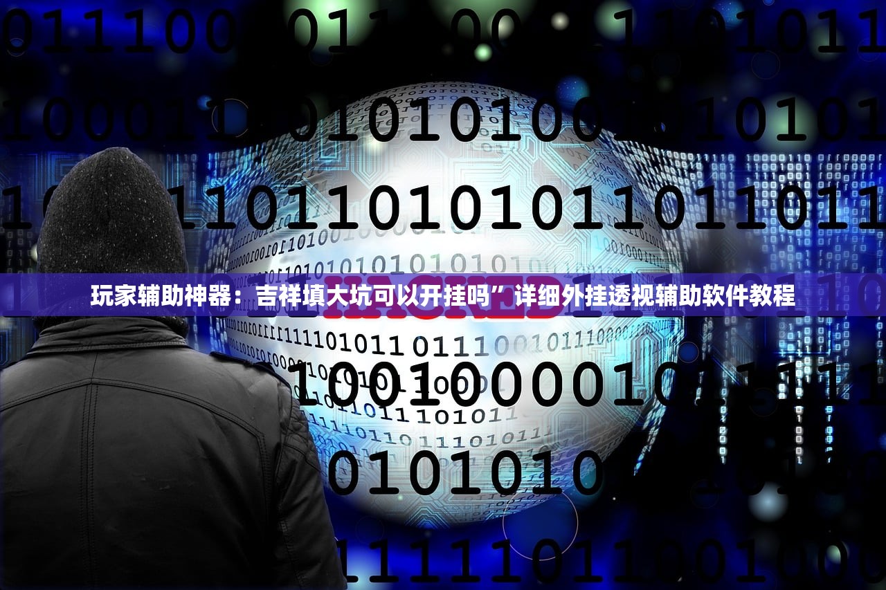 强力推荐“贪玩娱乐有没有挂”详细外挂透视辅助软件教程