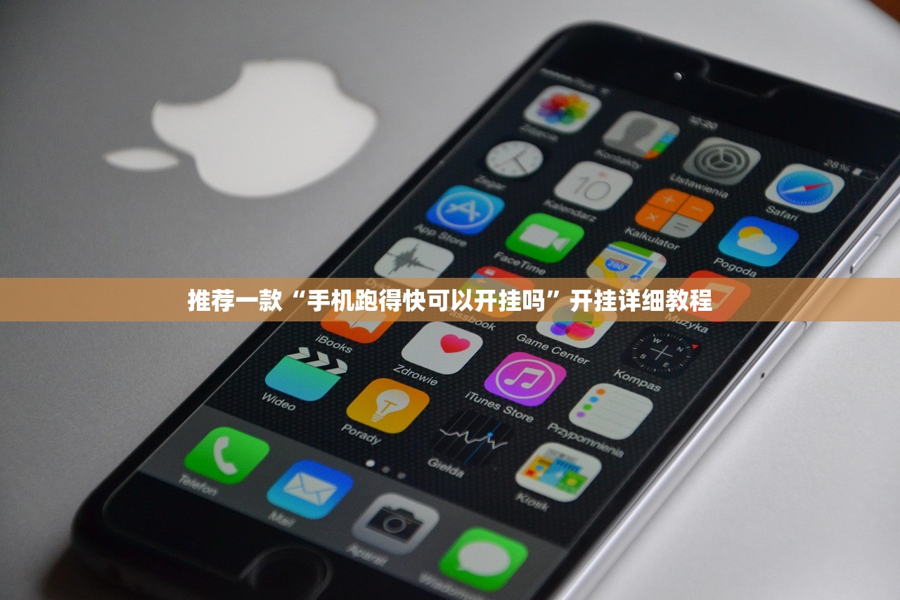 推荐一款“手机跑得快可以开挂吗”开挂详细教程