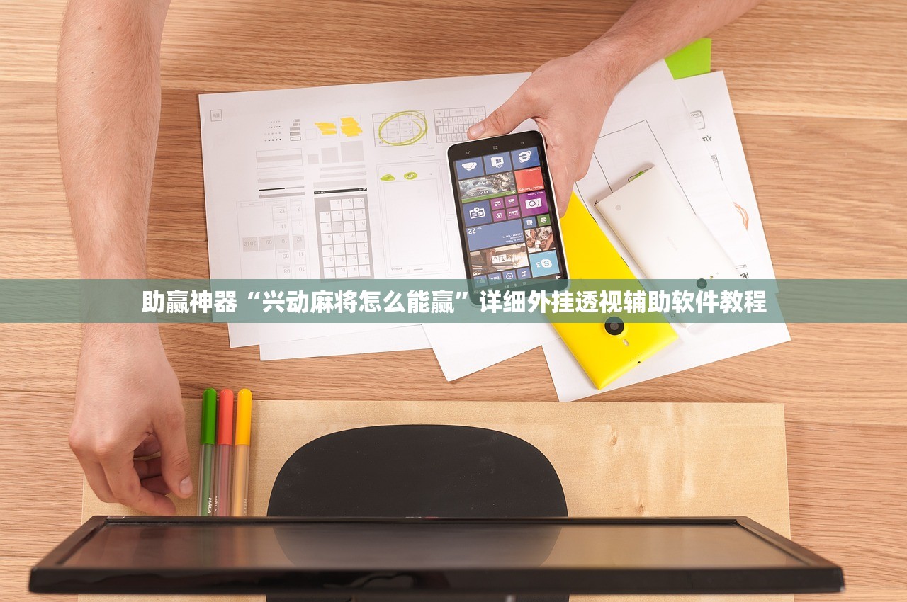 助赢神器“兴动麻将怎么能赢”详细外挂透视辅助软件教程
