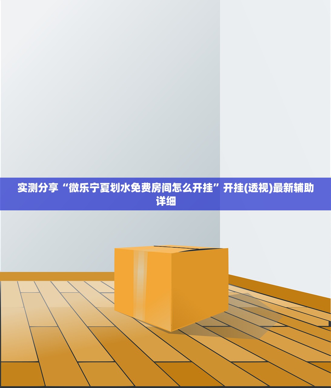 可用版本“aapoker可以开挂透视吗”(免费)开挂辅助教学(最新辅助开挂教程)