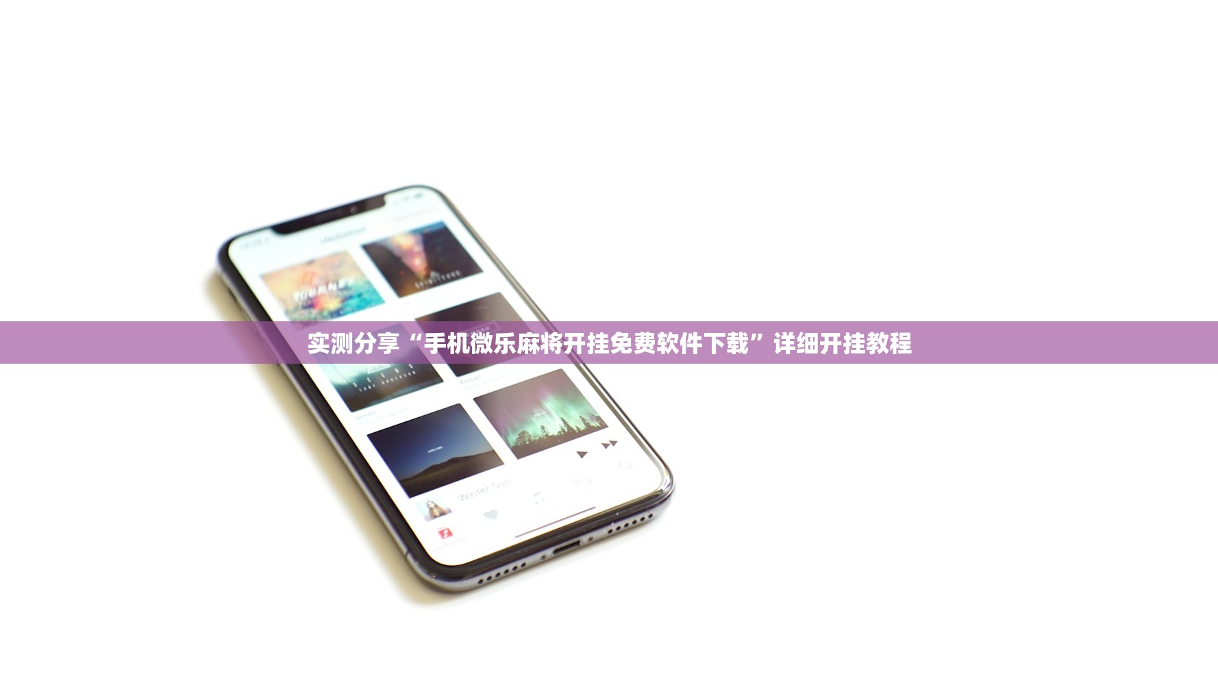 实测分享“手机微乐麻将开挂免费软件下载”详细开挂教程
