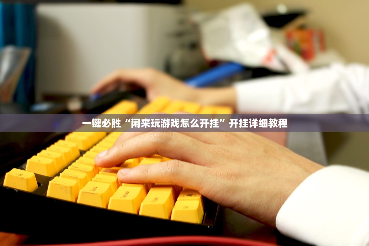 开挂技巧“新海贝可以开挂吗”其实确实有挂