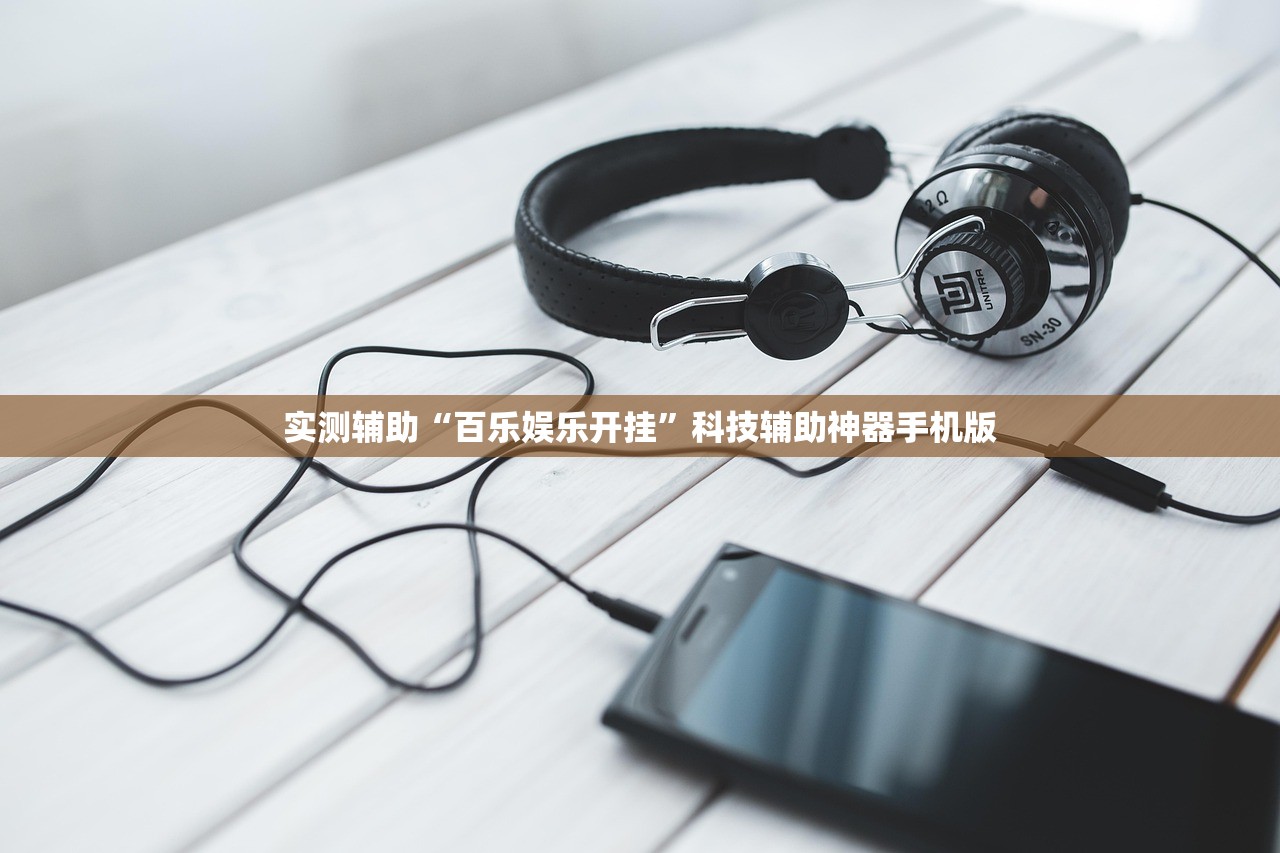 实测辅助“百乐娱乐开挂”科技辅助神器手机版