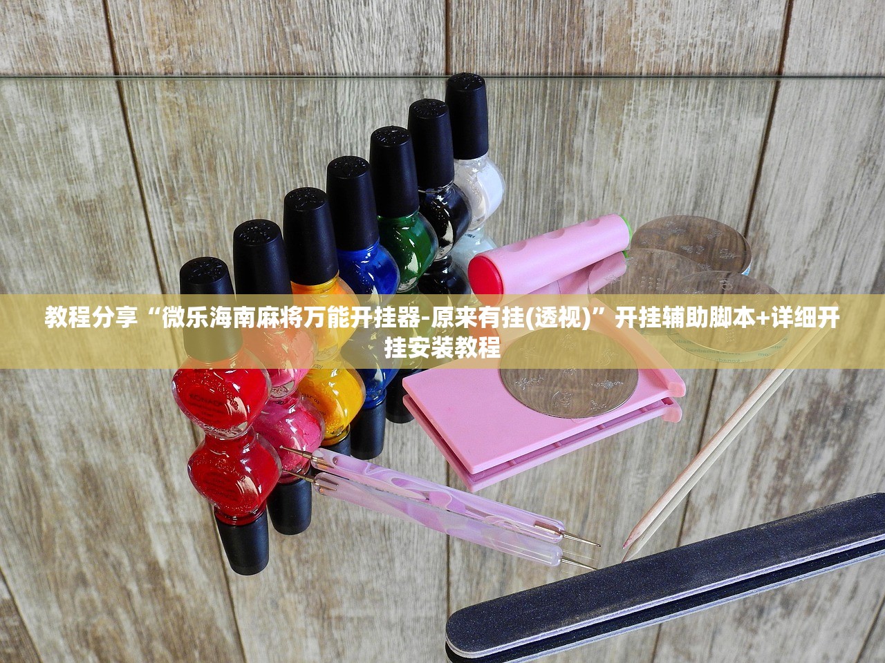 辅助神器“牵手跑胡子作弊教程”详细开挂教程