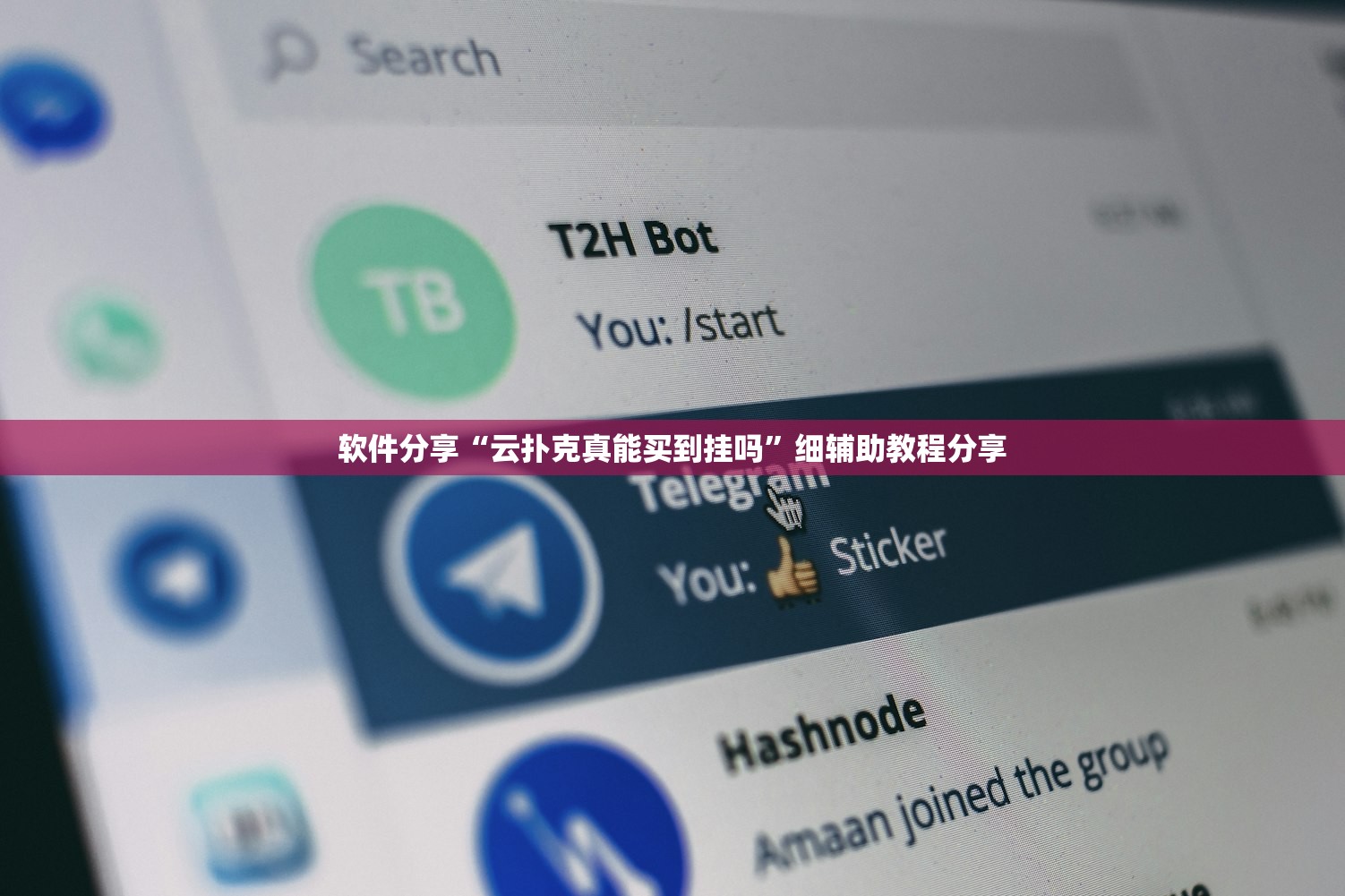 软件分享“云扑克真能买到挂吗	”细辅助教程分享