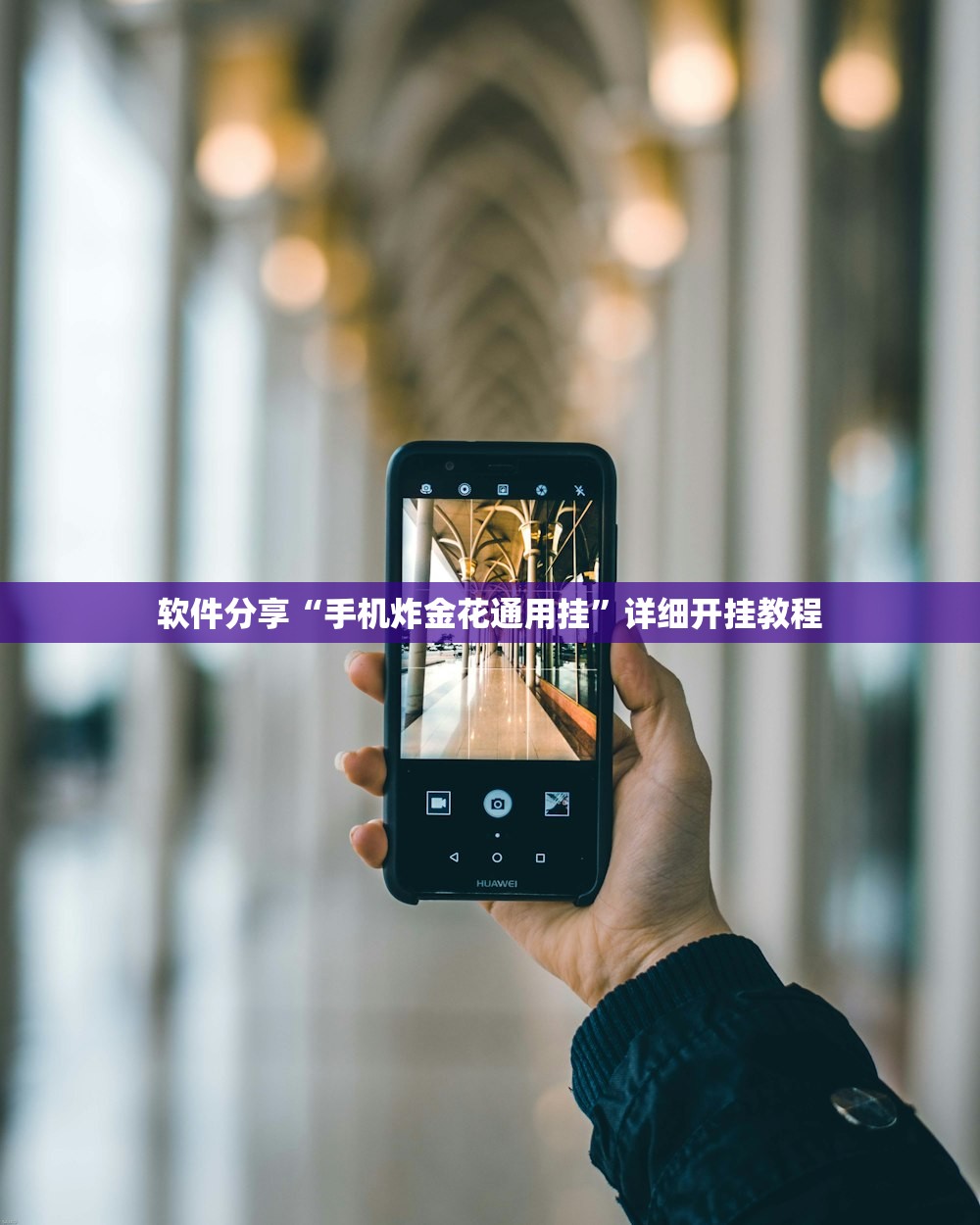 软件分享“手机炸金花通用挂	”详细开挂教程