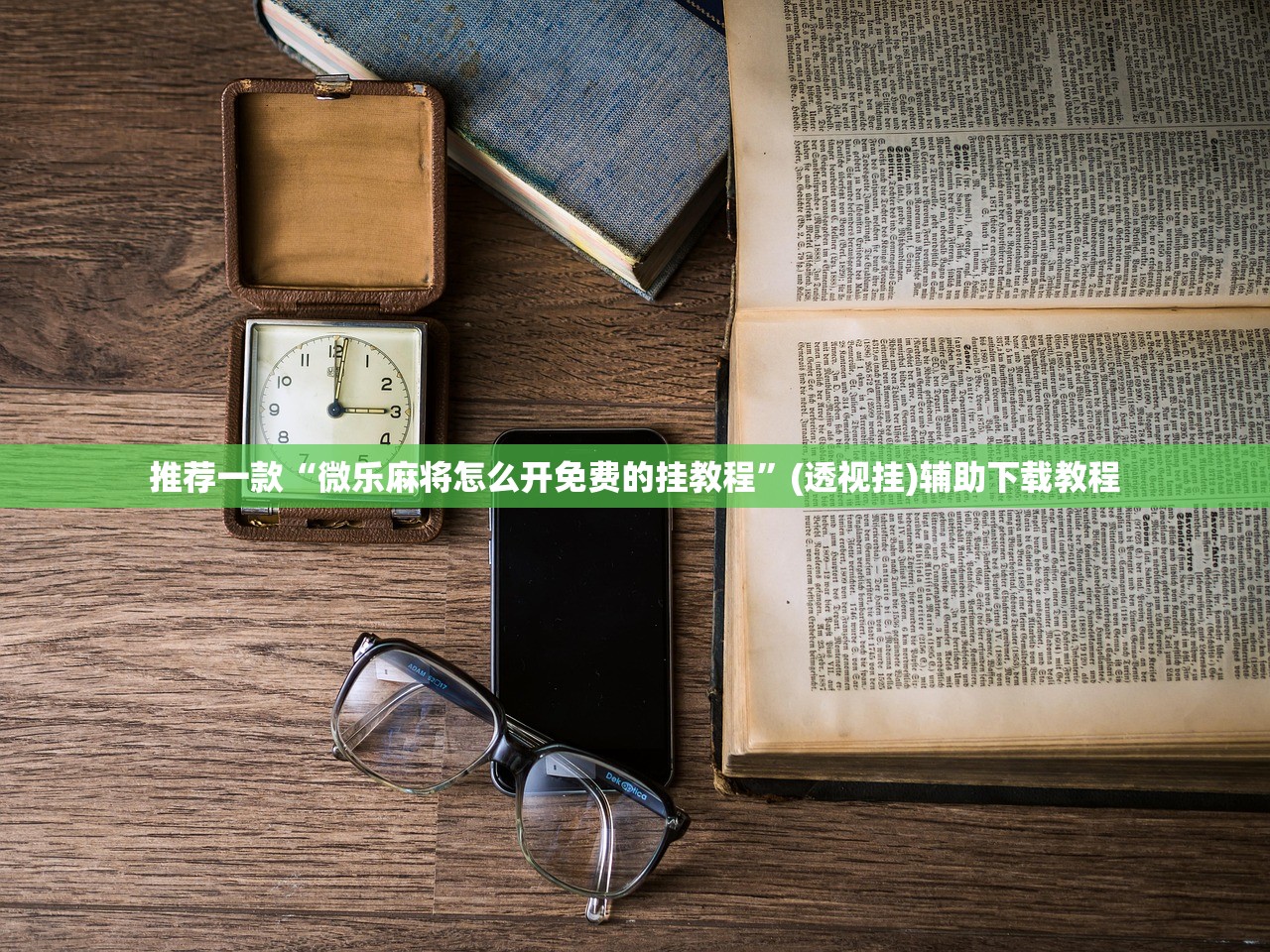玩家必读“微乐安徽麻将有挂吗”开挂(透视)辅助神器