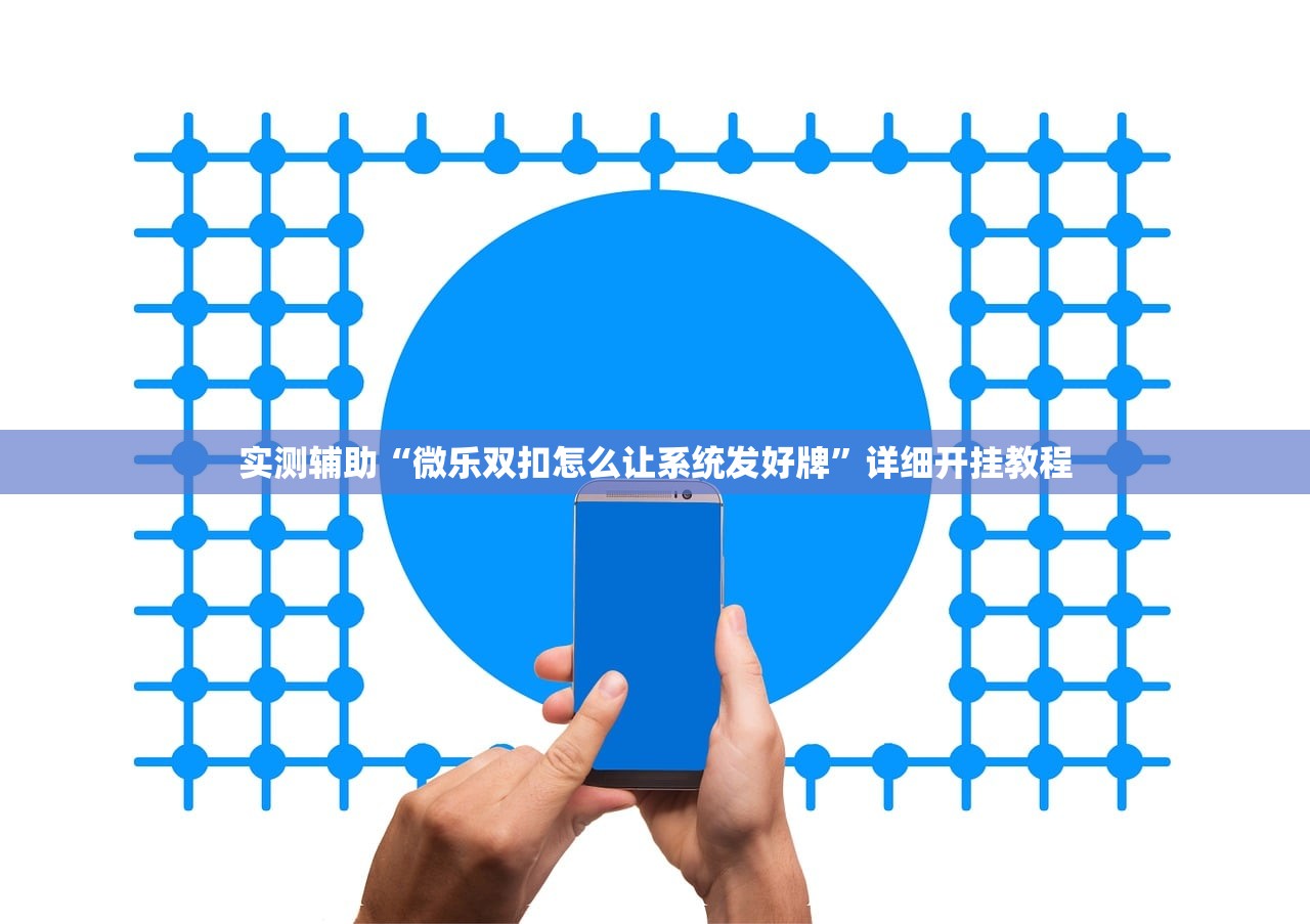 实测辅助“微乐斗地主自建房有挂吗”(辅助神器)开挂详细教程