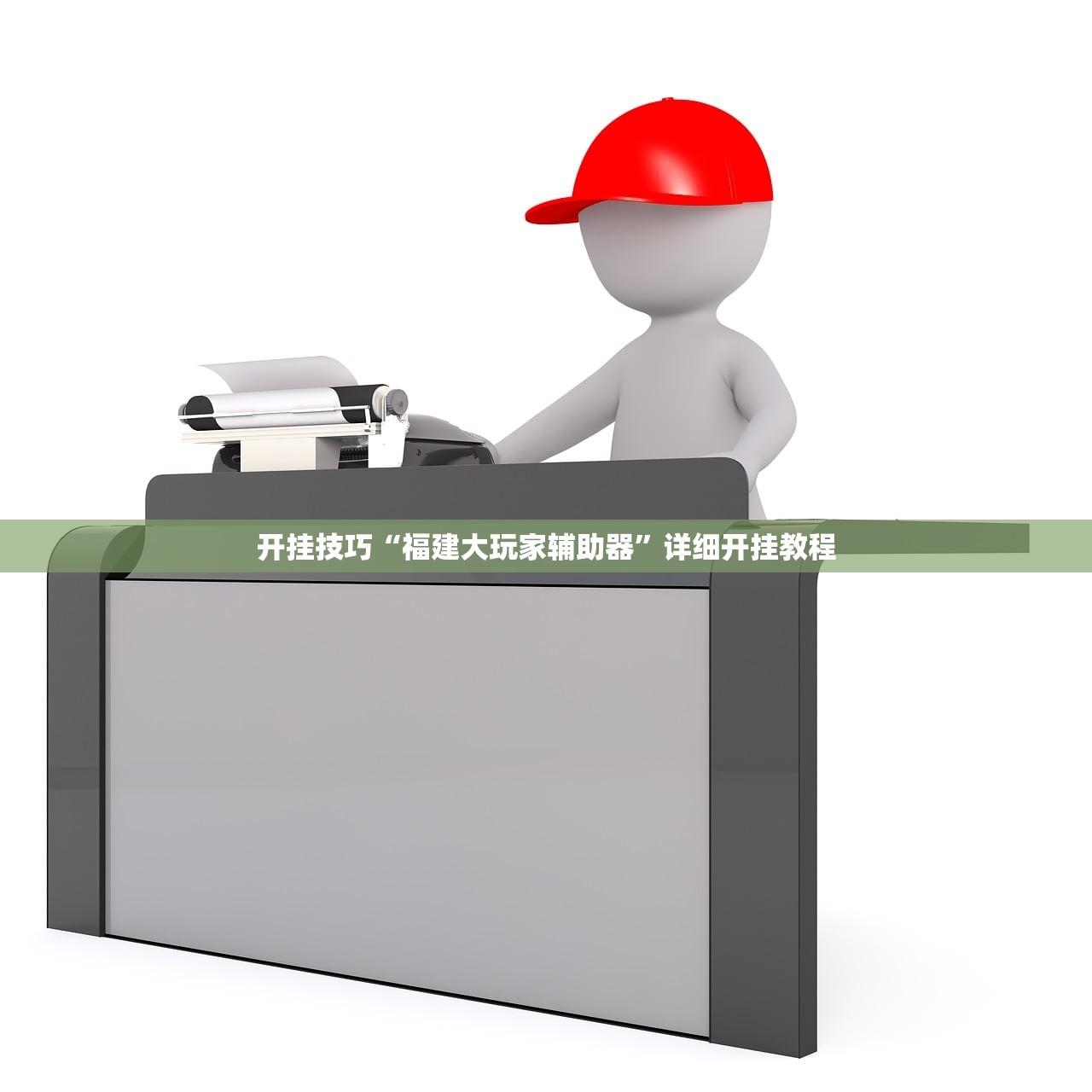 开挂技巧“福建大玩家辅助器”详细开挂教程