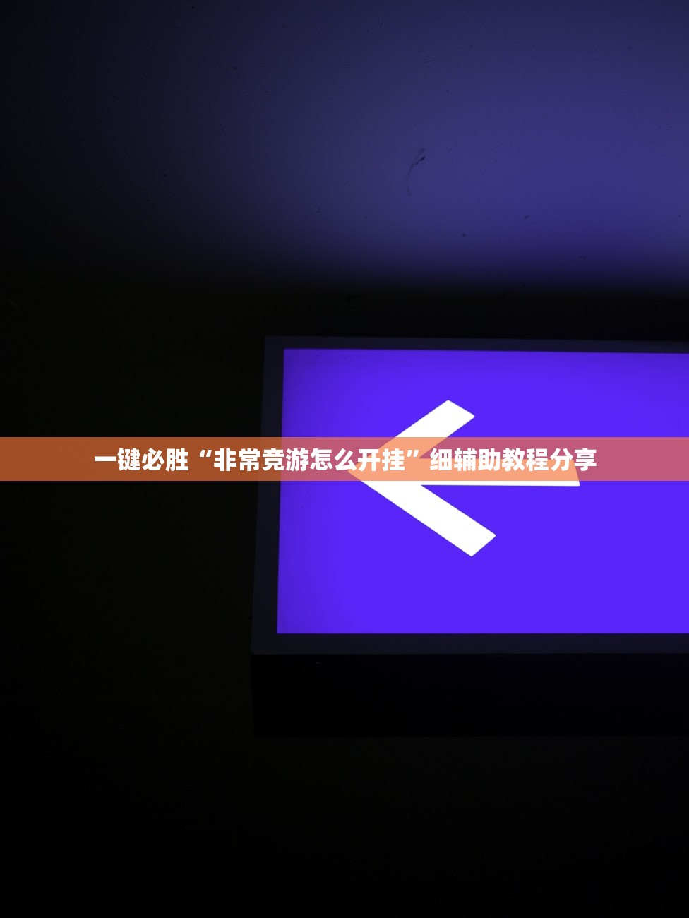 一键必胜“非常竞游怎么开挂”细辅助教程分享