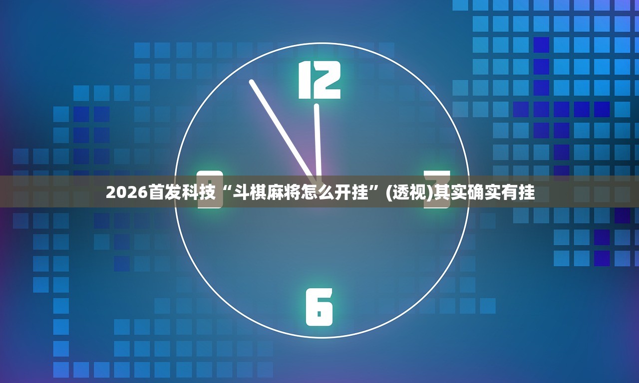2026首发科技“斗棋麻将怎么开挂”(透视)其实确实有挂