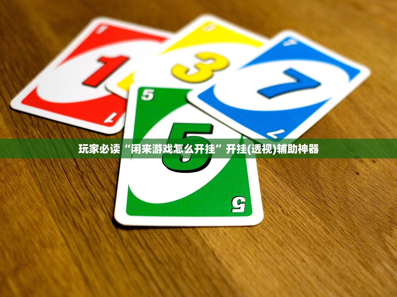 玩家必读“闲来游戏怎么开挂”开挂(透视)辅助神器