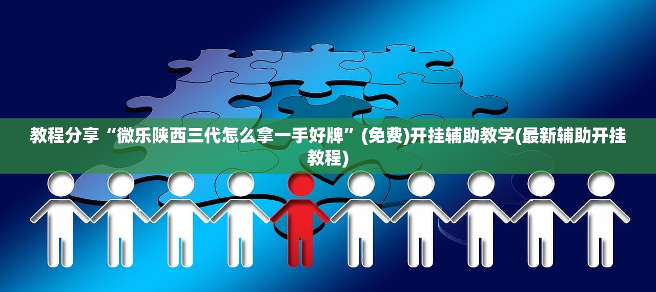 教程分享“微乐陕西三代怎么拿一手好牌”(免费)开挂辅助教学(最新辅助开挂教程)