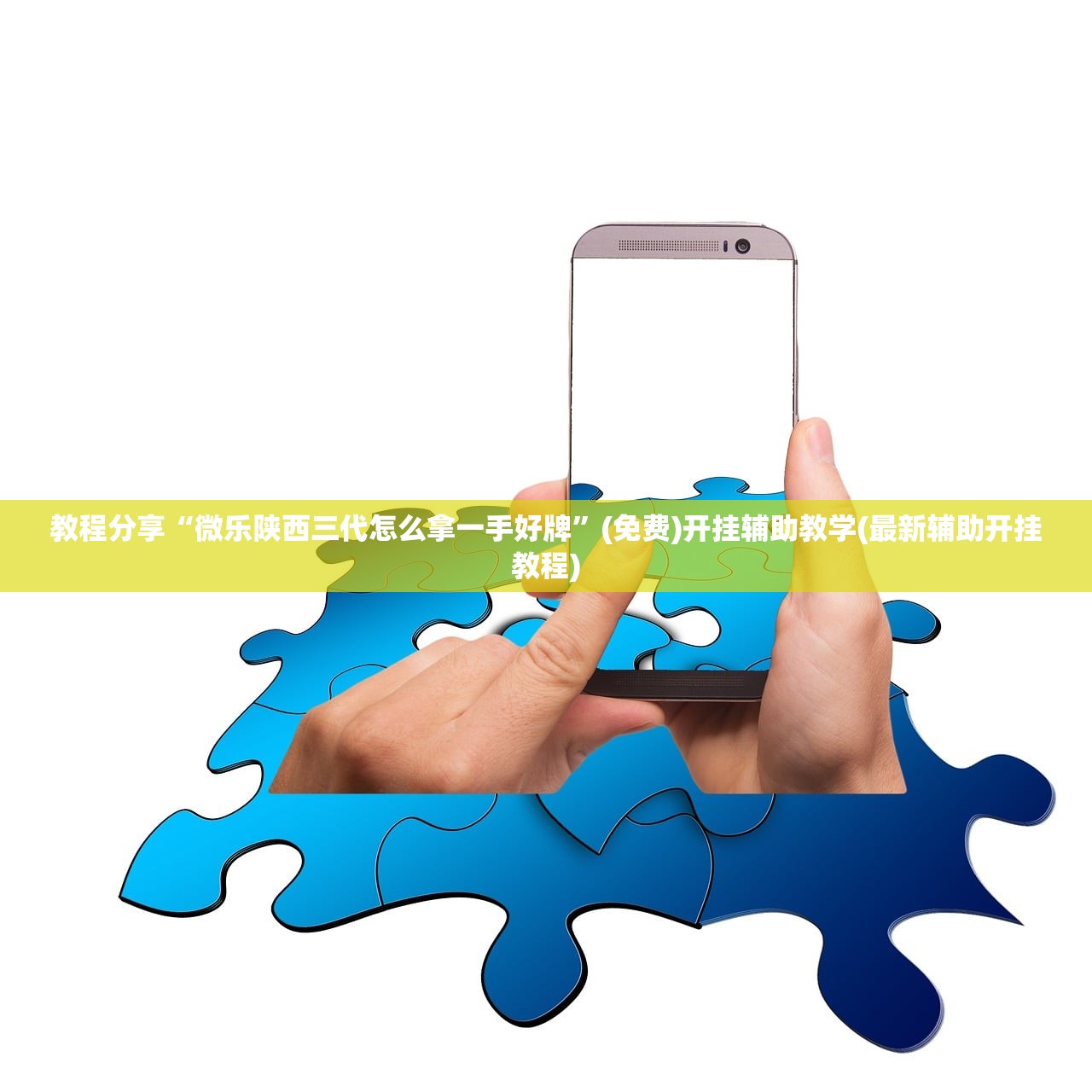 教程分享“微乐陕西三代怎么拿一手好牌	”(免费)开挂辅助教学(最新辅助开挂教程)