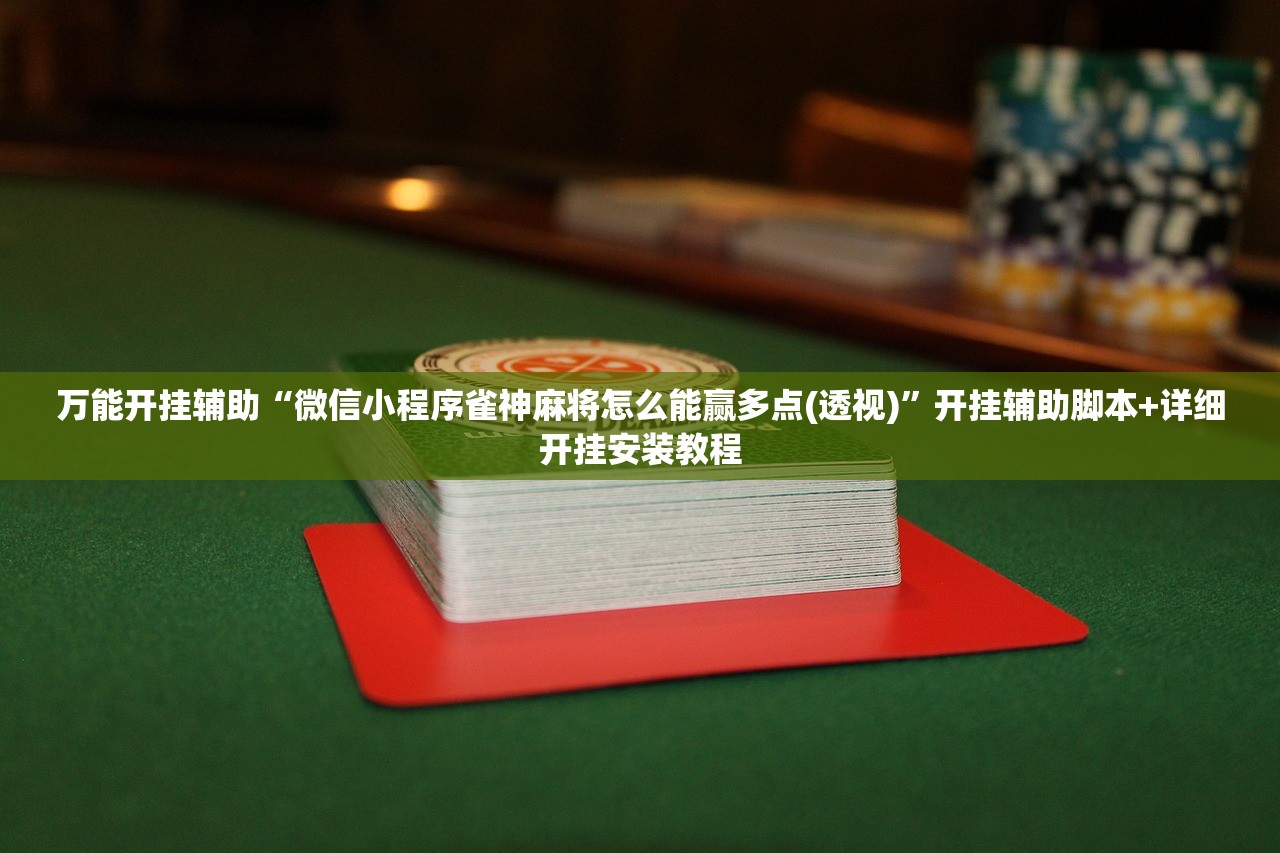 实测神器辅助“众悦棋牌有没有挂”开挂详细教程