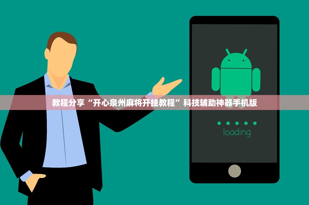 教程分享“开心泉州麻将开挂教程	”科技辅助神器手机版