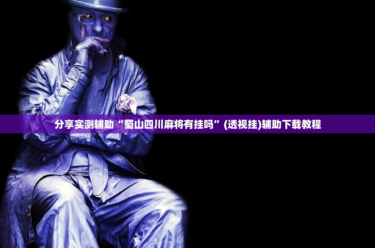 强力推荐“手机打麻将胡牌神器”详细外挂透视辅助软件教程