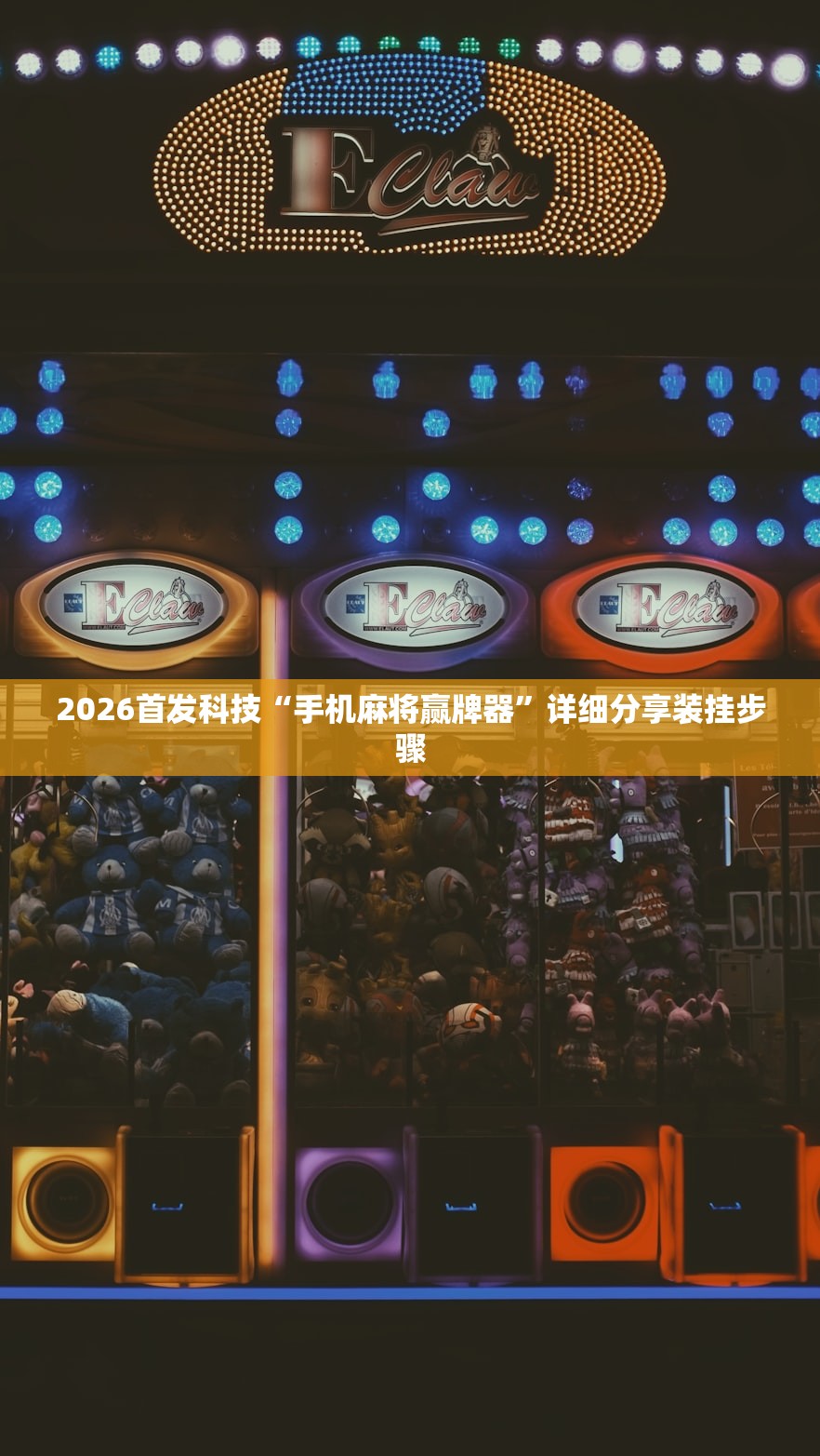 2026首发科技“手机麻将赢牌器”详细分享装挂步骤