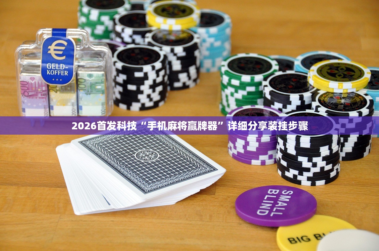2026首发科技“手机麻将赢牌器”详细分享装挂步骤