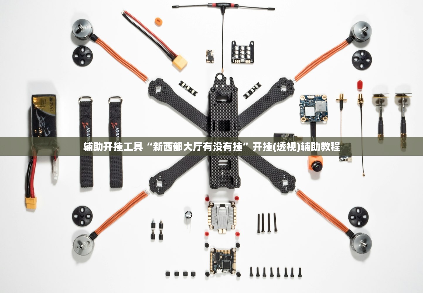 辅助开挂工具“新西部大厅有没有挂”开挂(透视)辅助教程