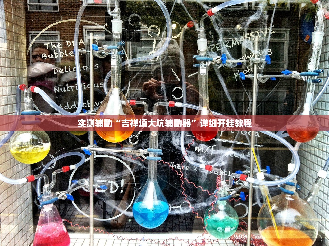 实测辅助“吉祥填大坑辅助器	”详细开挂教程