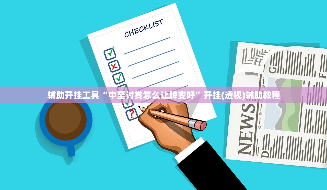 辅助开挂工具“中至讨赏怎么让牌变好”开挂(透视)辅助教程