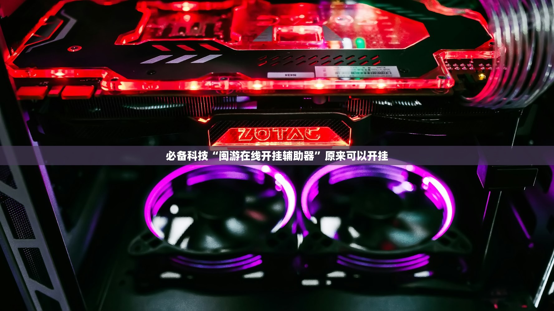 助赢神器“微乐外卦神器真的有吗”详细开挂教程
