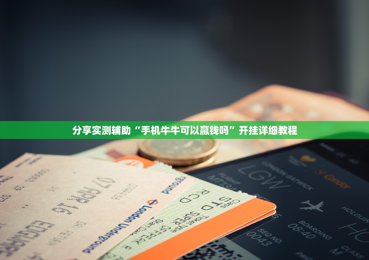 分享实测辅助“手机牛牛可以赢钱吗”开挂详细教程