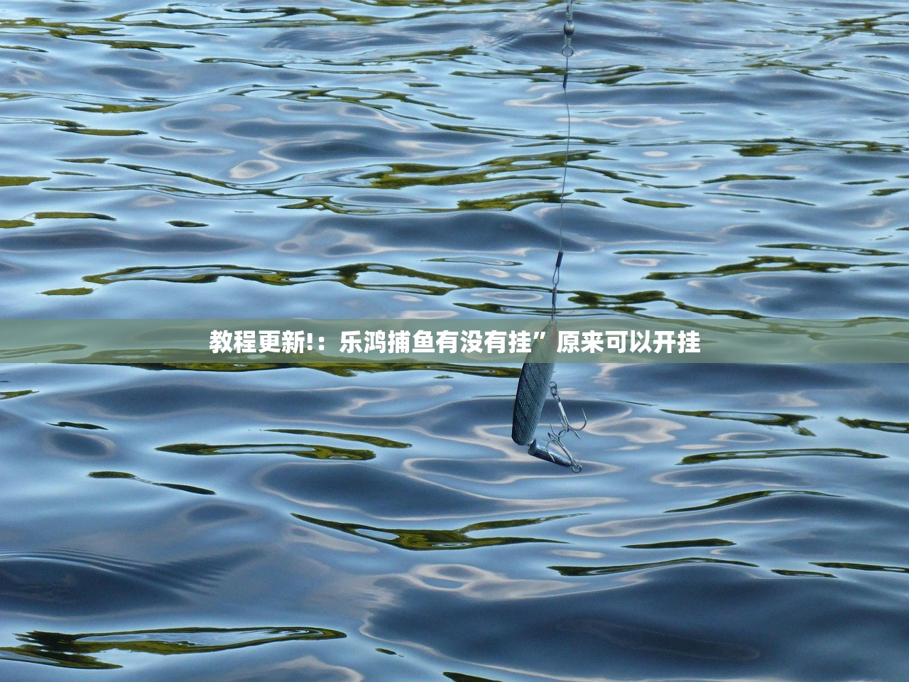 教程更新!：新西游大厅透视”详细外挂透视辅助软件教程