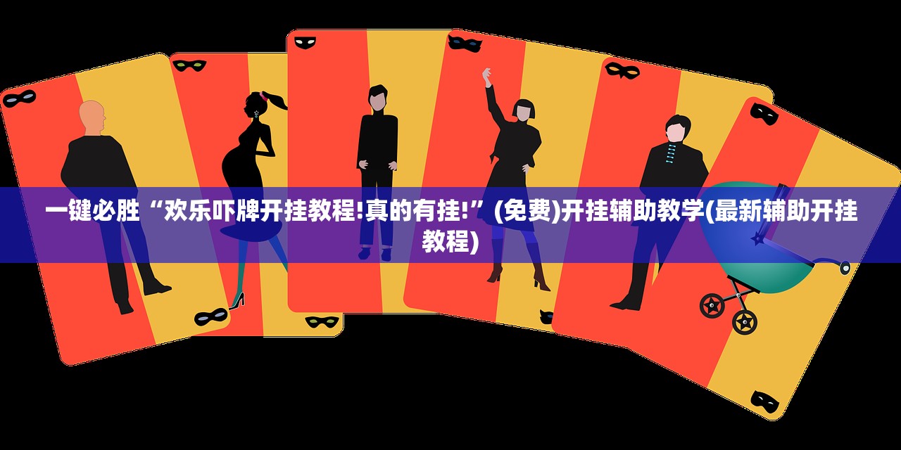 实测辅助“哈哈捉鸡麻将开挂教程”开挂(透视)辅助神器