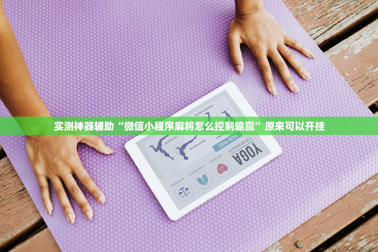 使用分享!闲娱江西棋牌开挂方法”2026开挂教程步骤