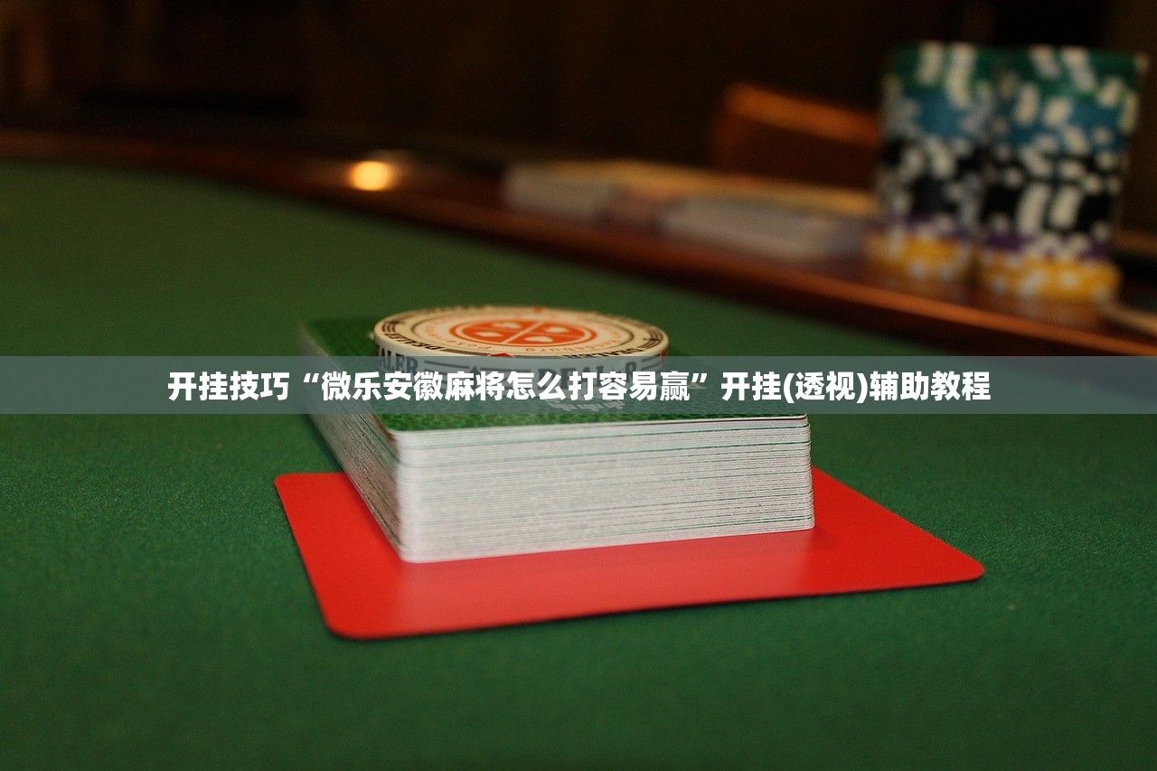 必备科技“微乐海南麻将怎么开挂”详细开挂教程