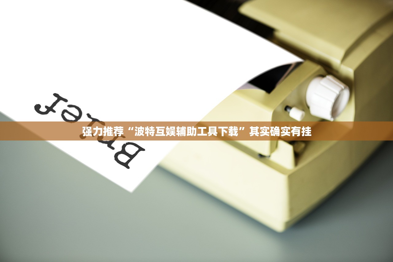 强力推荐“波特互娱辅助工具下载”其实确实有挂
