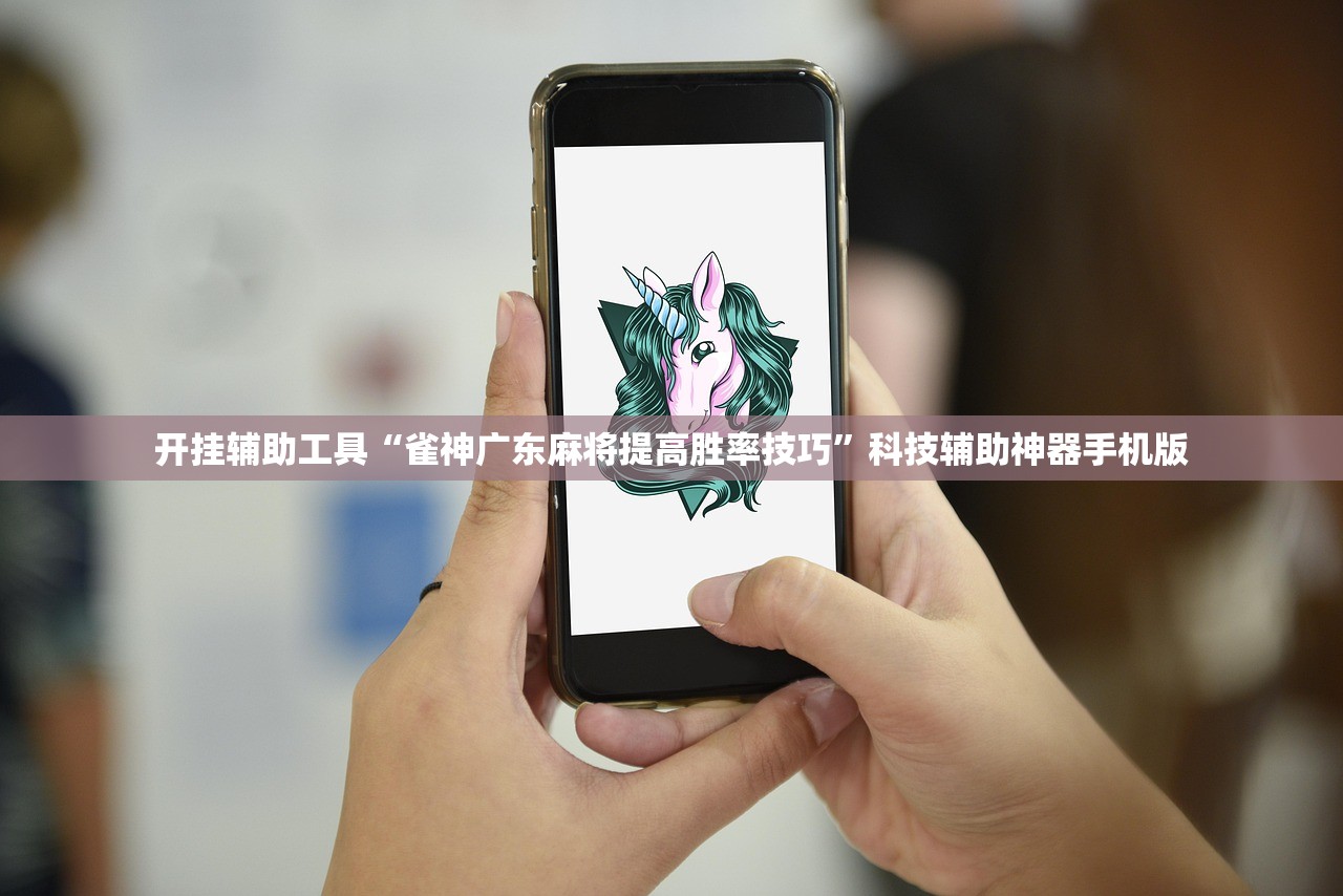 开挂辅助工具“雀神广东麻将提高胜率技巧	”科技辅助神器手机版