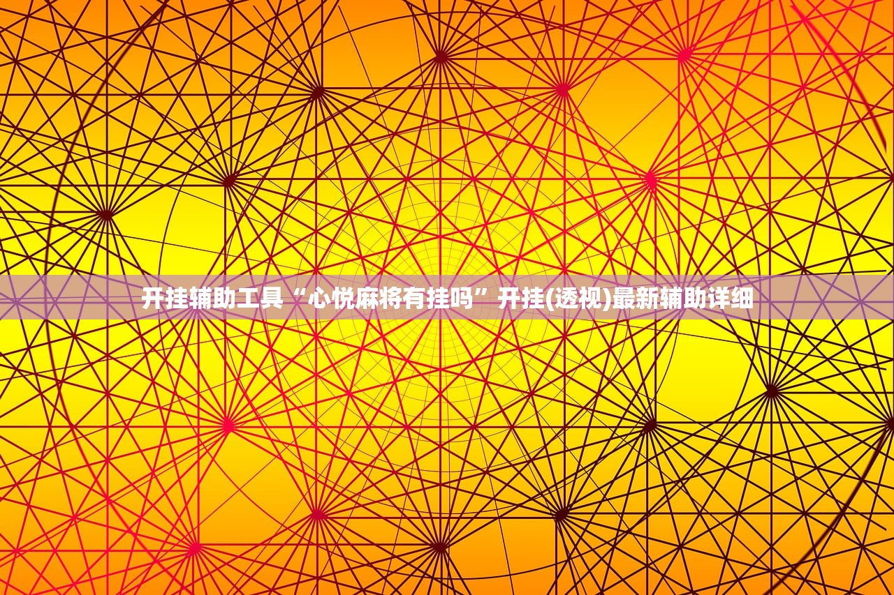 玩家辅助神器：微信拼三张有挂吗”详细分享装挂步骤