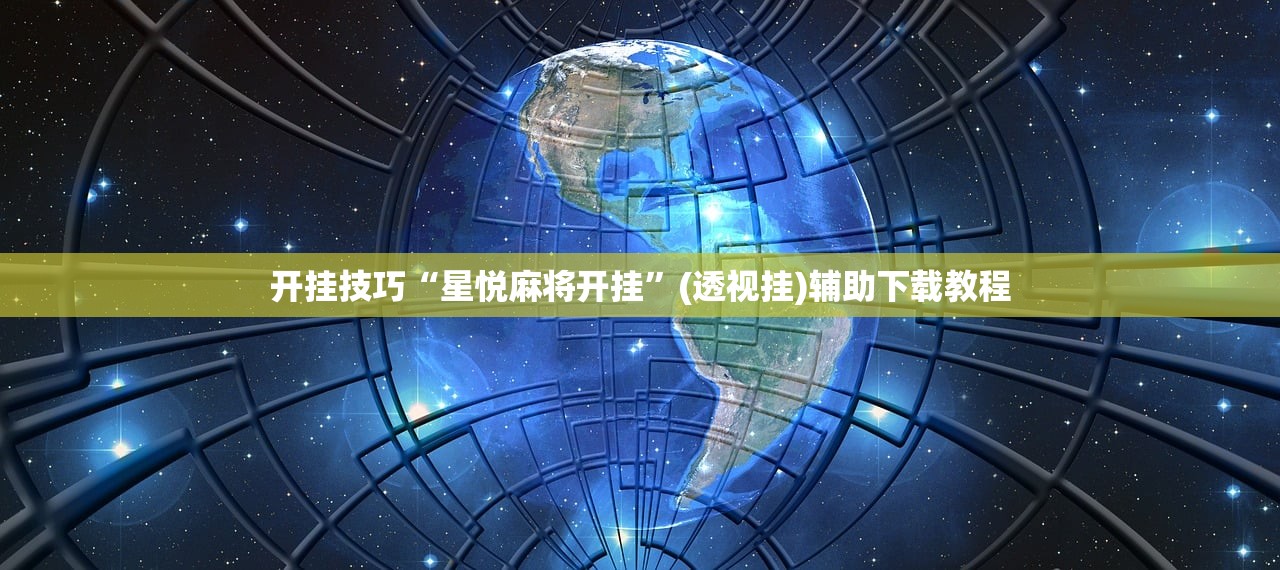 辅助神器“众娱十三水胜率详情”详细分享装挂步骤