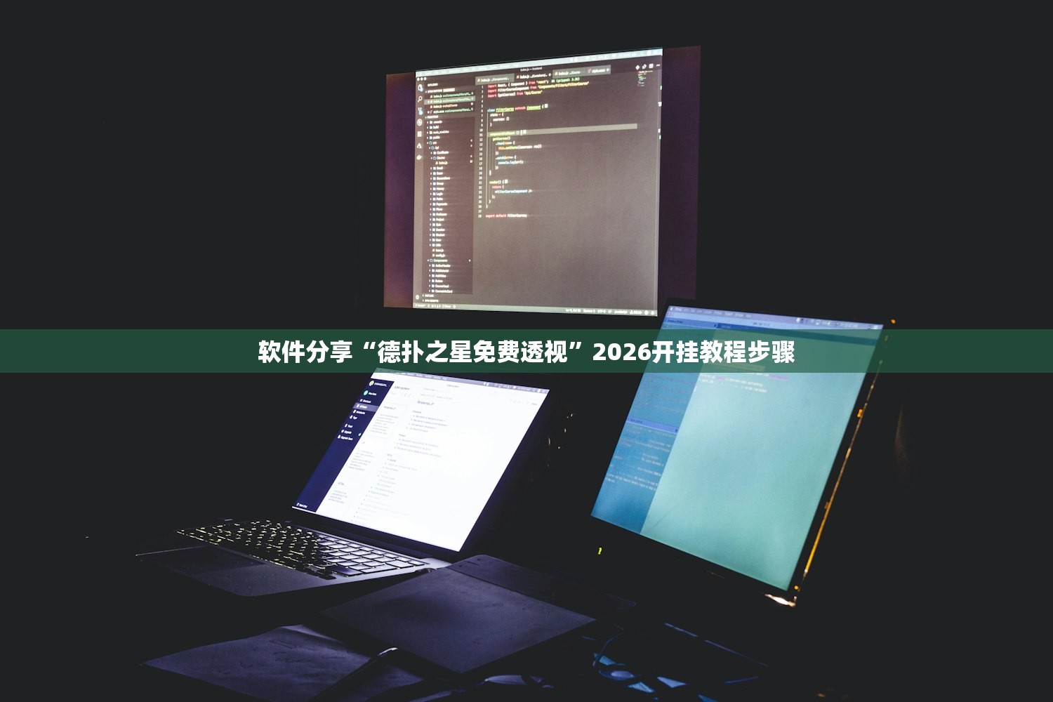 软件分享“德扑之星免费透视”2026开挂教程步骤