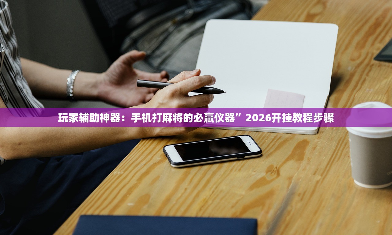 软件分享“德扑之星免费透视”2026开挂教程步骤
