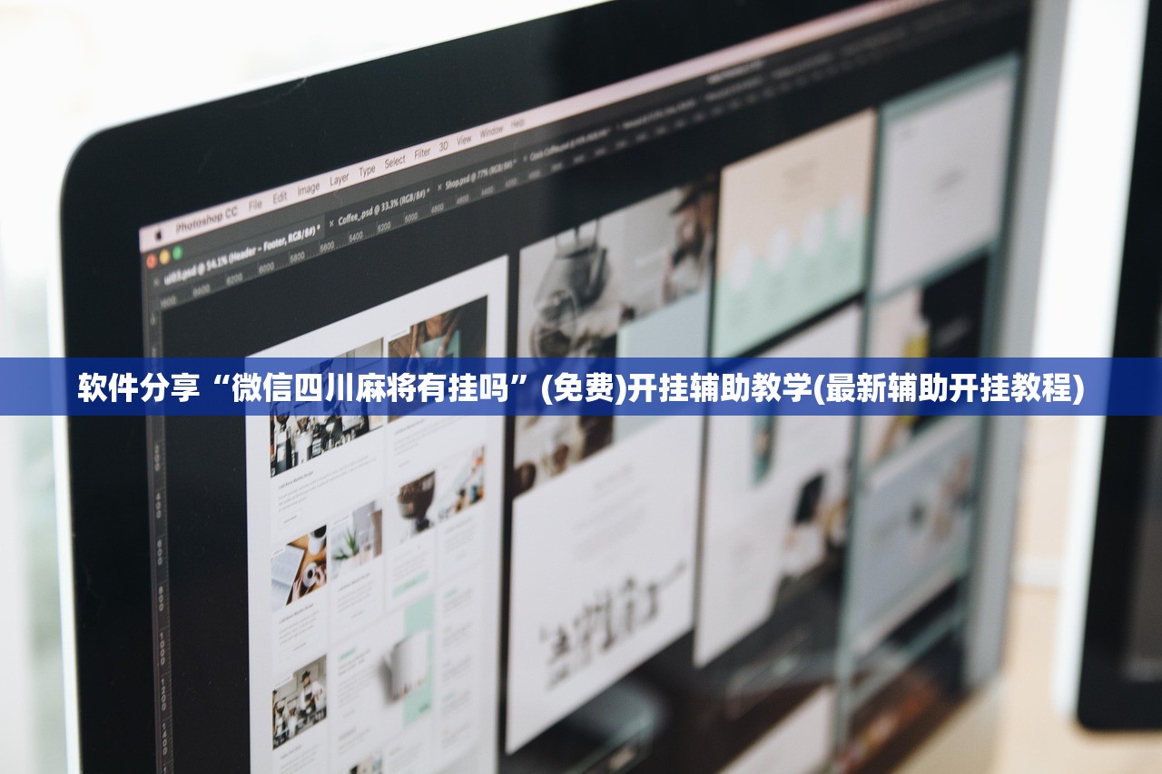 教程分享“中至赣州麻将开挂教程方法”开挂辅助脚本+详细开挂安装教程