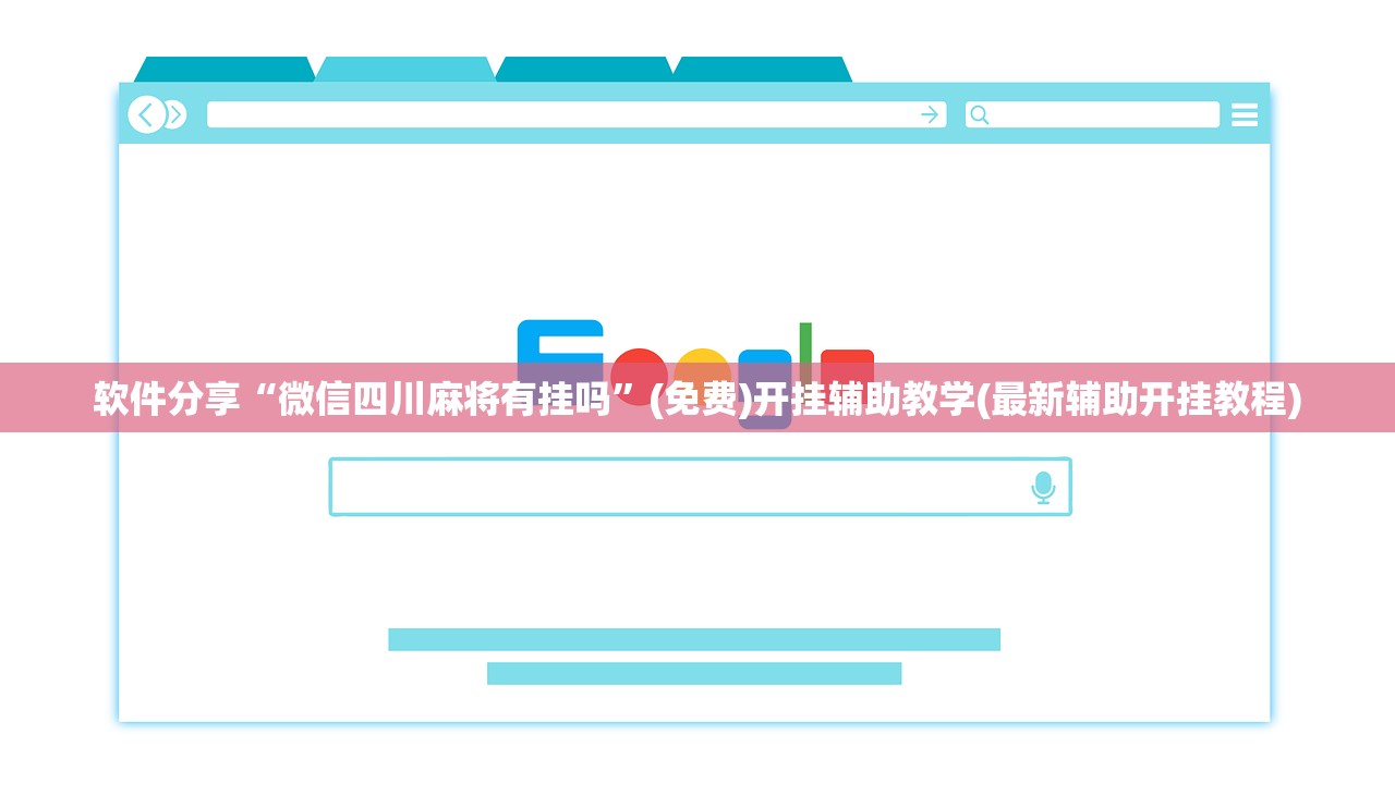 软件分享“微信四川麻将有挂吗”(免费)开挂辅助教学(最新辅助开挂教程)