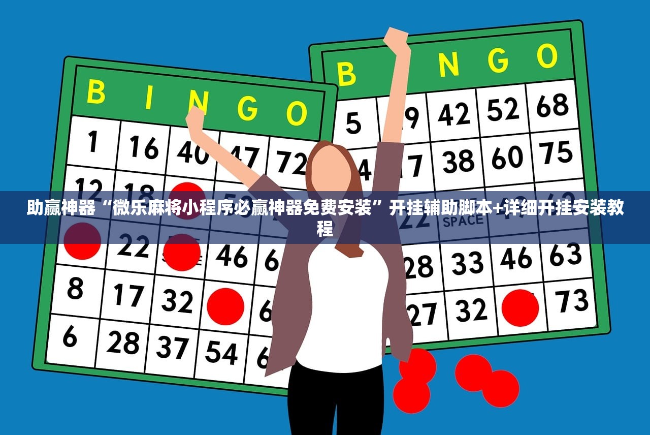 助赢神器“微乐麻将小程序必赢神器免费安装	”开挂辅助脚本+详细开挂安装教程