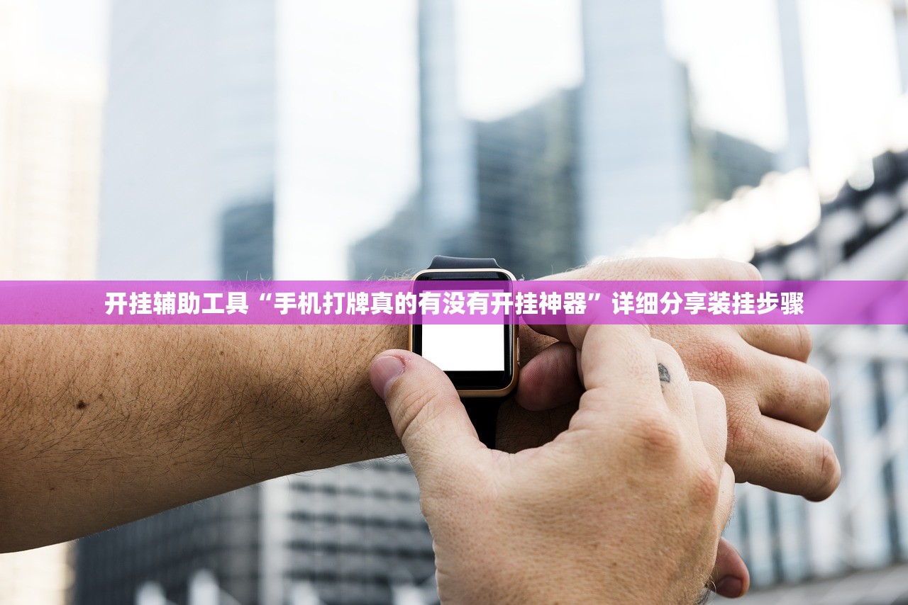 开挂辅助工具“手机打牌真的有没有开挂神器”详细分享装挂步骤