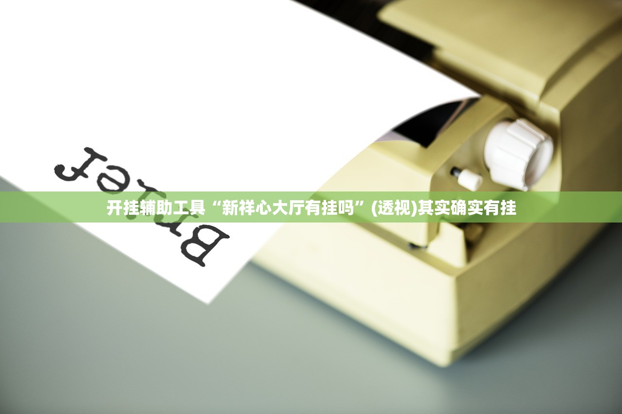推荐一款“微乐安徽麻将怎么打容易赢”(透视)其实确实有挂