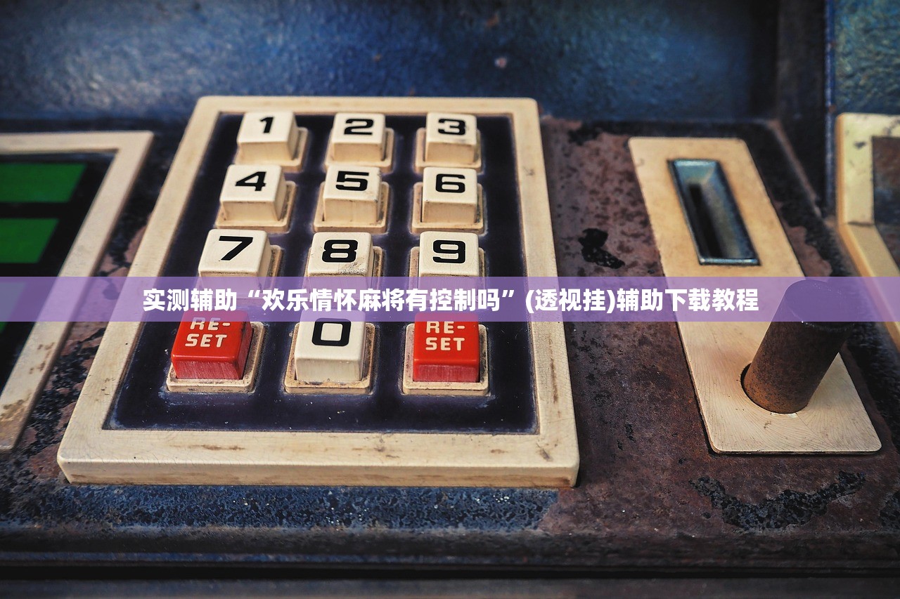 实测辅助“欢乐情怀麻将有控制吗	”(透视挂)辅助下载教程