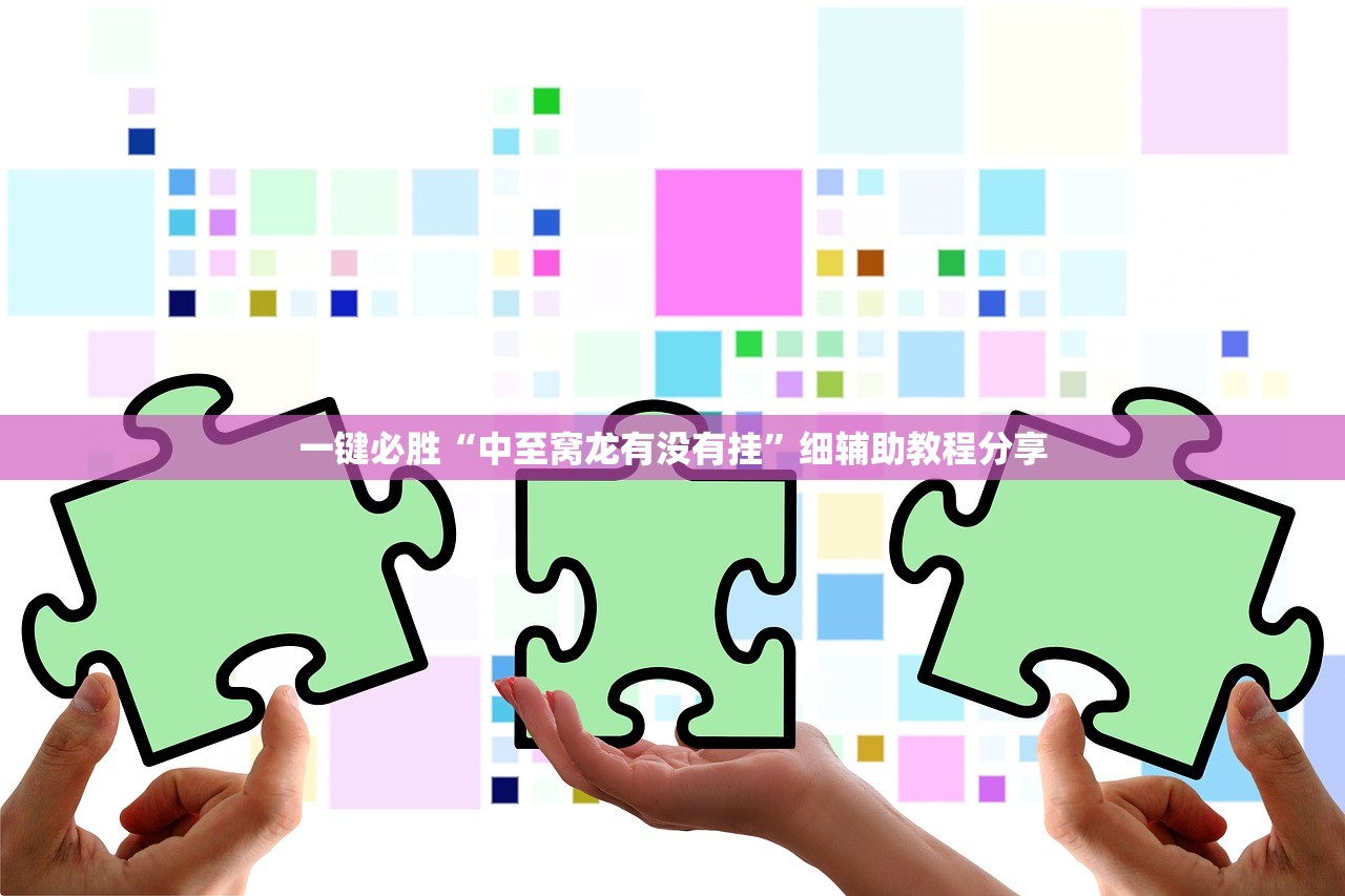 玩家必读“麻友圈2怎么控输赢”(免费)开挂辅助教学(最新辅助开挂教程)