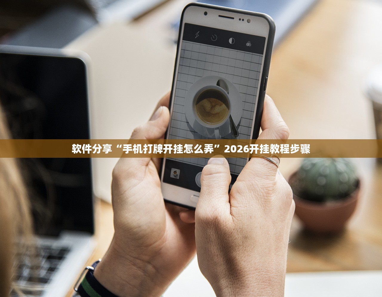 软件分享“手机打牌开挂怎么弄”2026开挂教程步骤