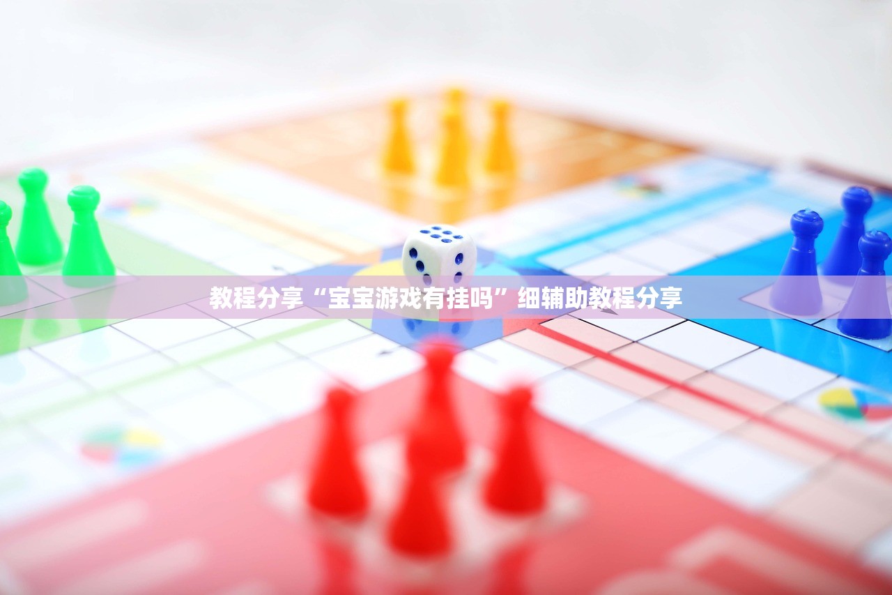 教程分享“宝宝游戏有挂吗”细辅助教程分享