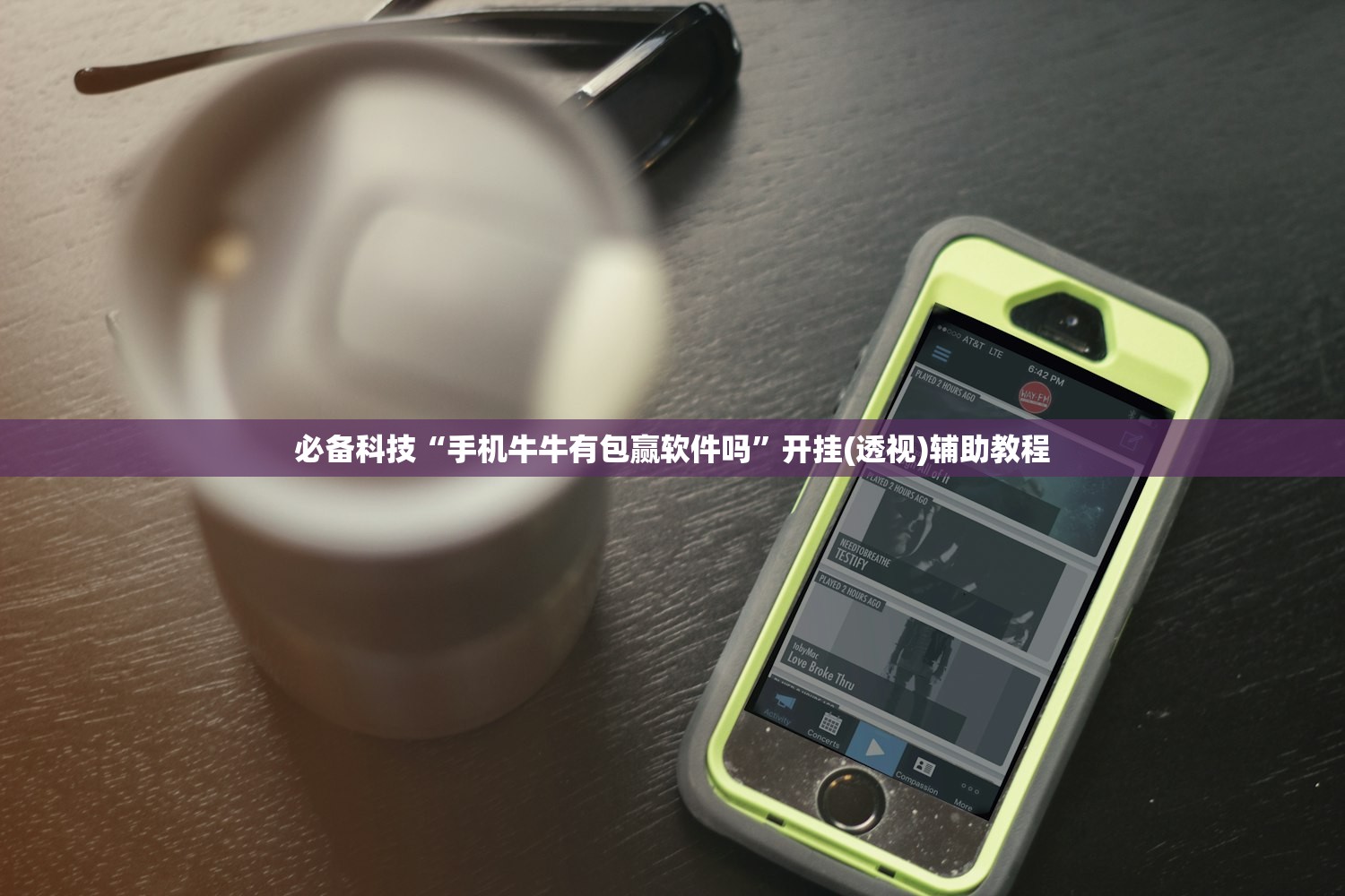 必备科技“手机牛牛有包赢软件吗”开挂(透视)辅助教程