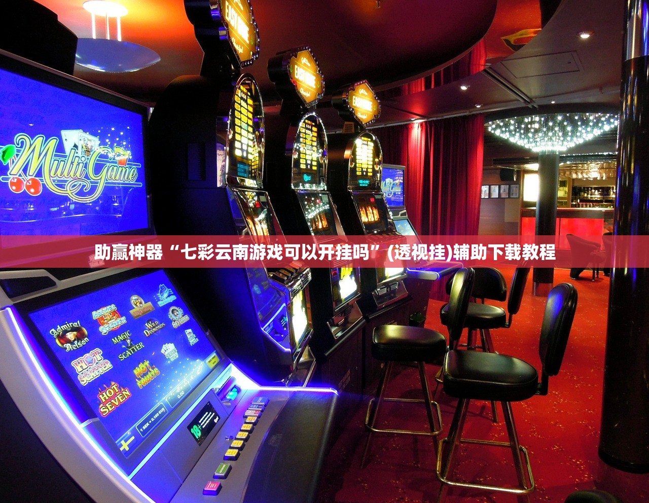 助赢神器“七彩云南游戏可以开挂吗”(透视挂)辅助下载教程